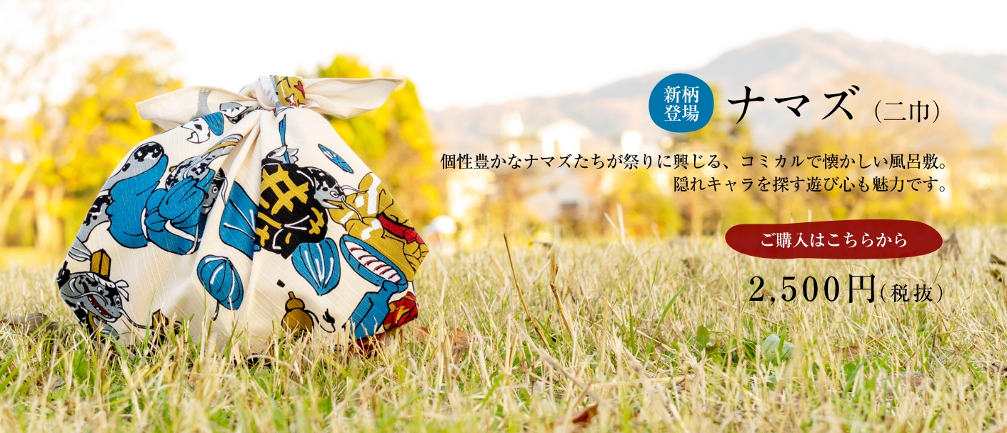 ナマズ  風呂敷