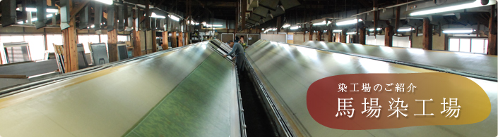染工場 馬場染工場のご紹介